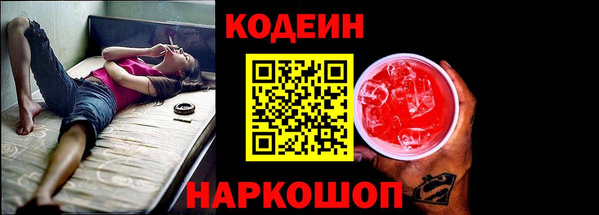 Codein напиток Lean (лин) Орск